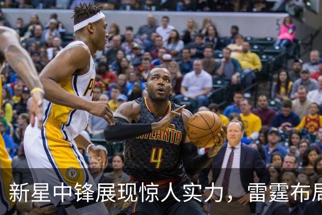 新星中锋展现惊人实力，雷霆布局未来内线对决