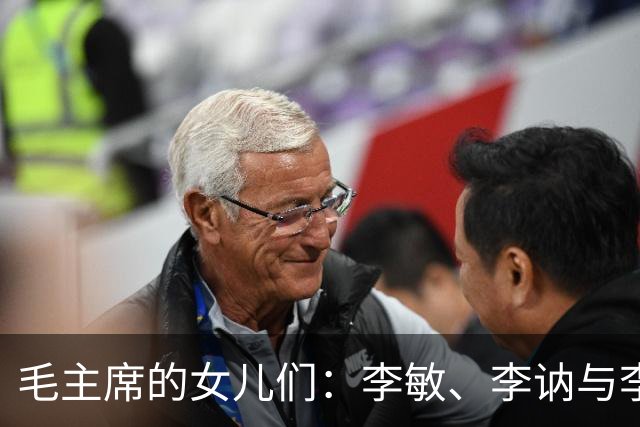 毛主席的女儿们：李敏、李讷与李静的故事