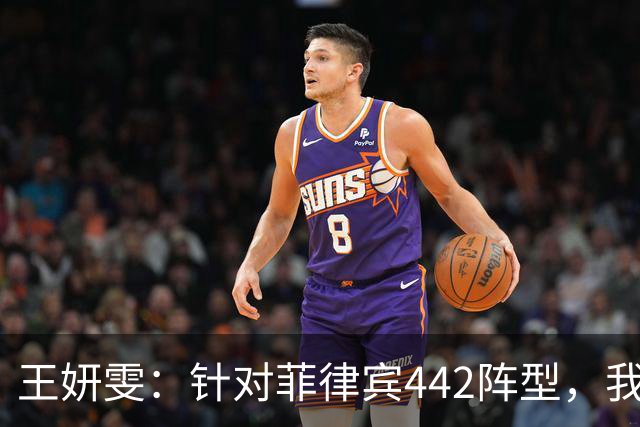王妍雯：针对菲律宾442阵型，我们侧重边路进攻