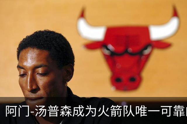 阿门-汤普森成为火箭队唯一可靠的突破点