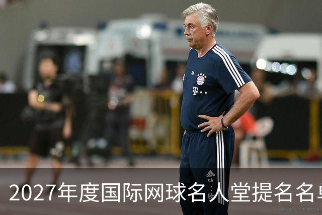 2027年度国际网球名人堂提名名单揭晓：巴蒂等明星选手入围